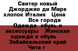 Свитер новый Джорджио ди Маре хлопок Италия › Цена ­ 1 900 - Все города Одежда, обувь и аксессуары » Женская одежда и обувь   . Забайкальский край,Чита г.